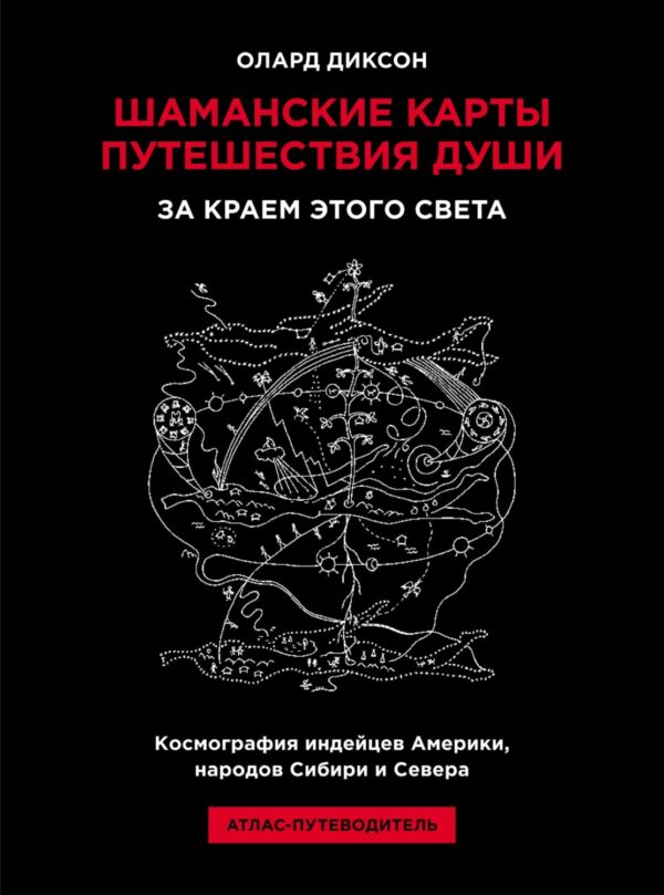 Шаманские карты путешествия души. За краем этого света. Космография индейцев Америки