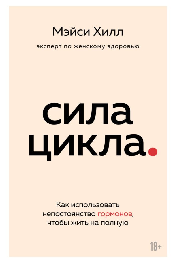 Сила цикла. Как использовать непостоянство гормонов