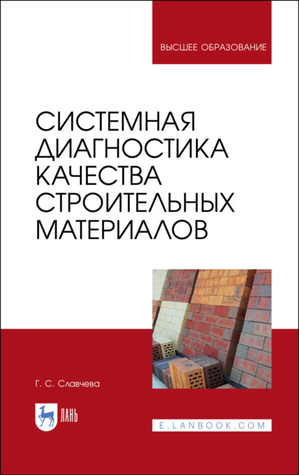 Системная диагностика качества строительных материалов. Учебное пособие для вузов