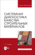 Системная диагностика качества строительных материалов. Учебное пособие для вузов