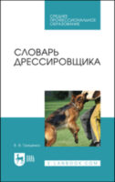 Словарь дрессировщика. Учебное пособие для СПО