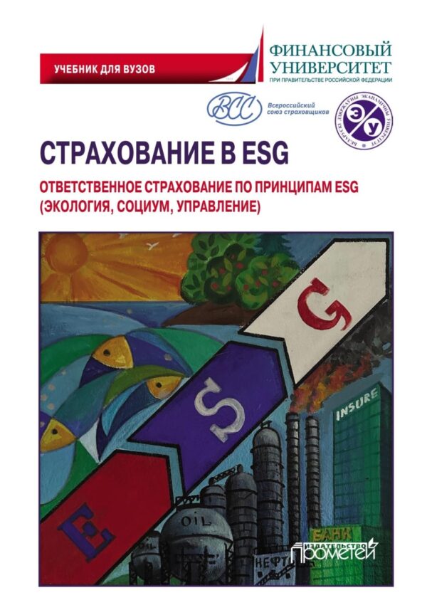 Страхование в ESG: ответственное страхование по принципам ESG (экология