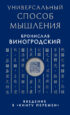 Универсальный способ мышления. Введение в «Книгу Перемен»