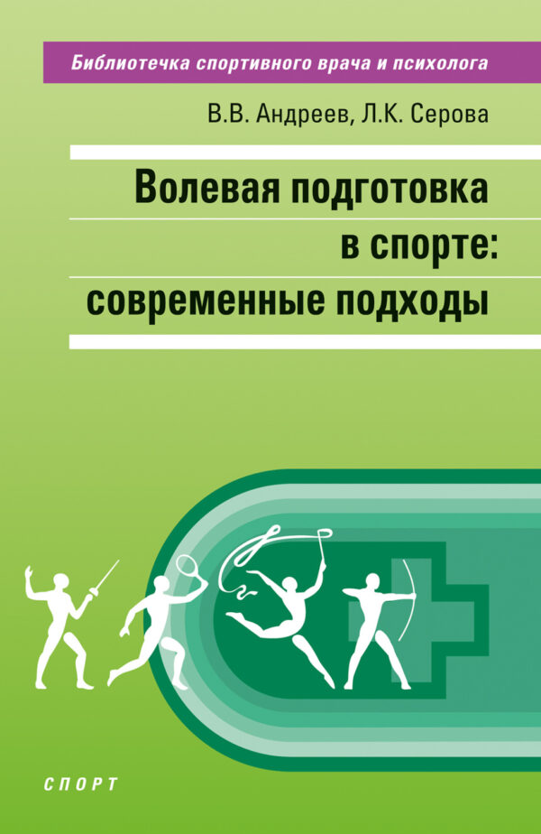 Волевая подготовка в спорте: современные подходы