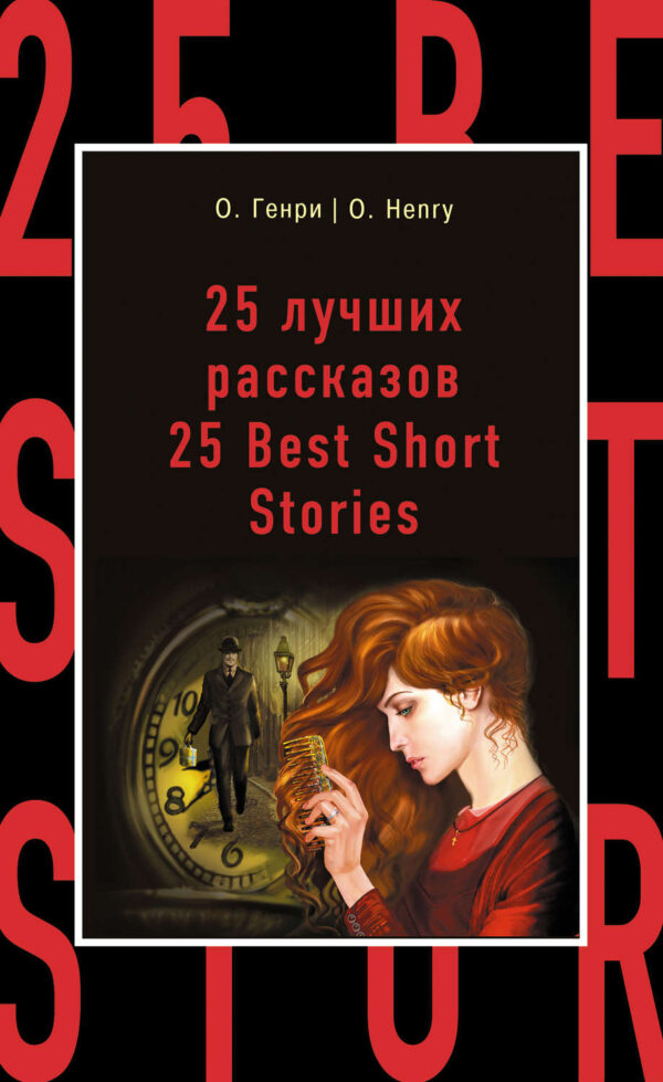 25 лучших рассказов / 25 Best Short Stories