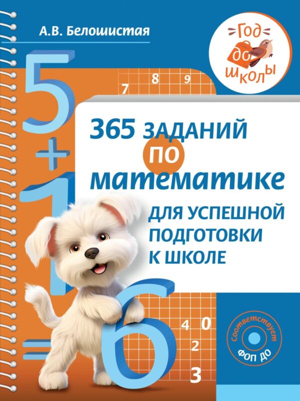 365 заданий по математике для успешной подготовки к школе