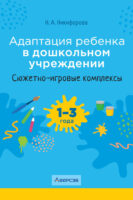 Адаптация ребенка в дошкольном учреждении. 1-3 года. Сюжетно-игровые комплексы