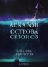 Аскарон. Острова Сезонов