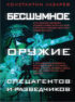 Бесшумное оружие спецагентов и разведчиков. Иллюстрированная энциклопедия