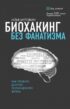 Биохакинг без фанатизма. Как прожить долгую полноценную жизнь