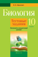 Биология. 10 класс. Тестовые задания (базовый и повышенный уровни)