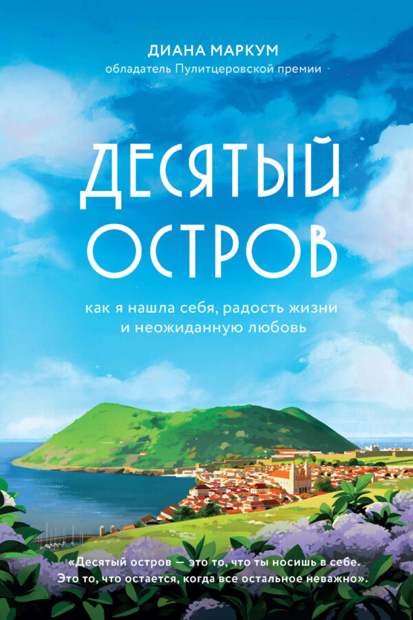 Десятый остров. Как я нашла себя