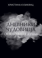 Дневники чудовища. Освобождая души