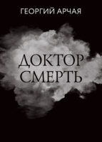 Доктор смерть