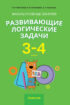 Факультативные занятия «Развивающие логические задачи». 3-4 классы