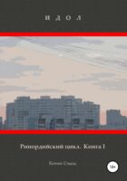 Идол. Ринордийский цикл. Книга 1