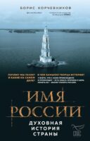 Имя России. Духовная история страны