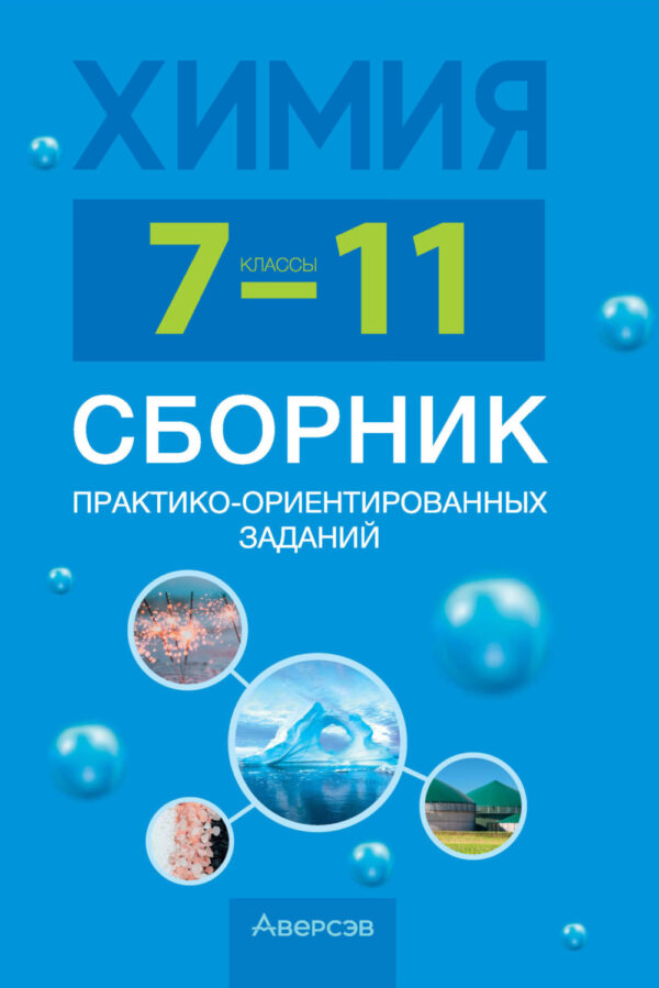 Химия. 7-11 классы. Сборник практико-ориентированных заданий