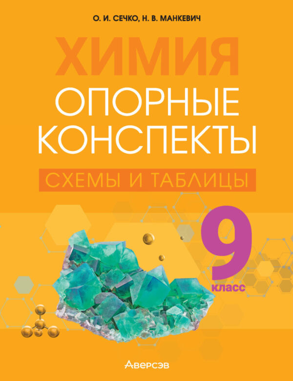 Химия. 9 класс. Опорные конспекты