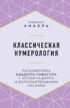 Классическая нумерология. Расшифровка квадрата Пифагора с комбинациями и дополнительными числами