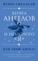 Книга ангелов и небесного «я». Как услышать небесного покровителя и раскрыть свой потенциал