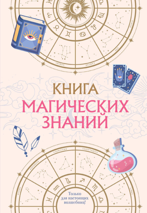 Книга магических знаний. Только для настоящих волшебниц!