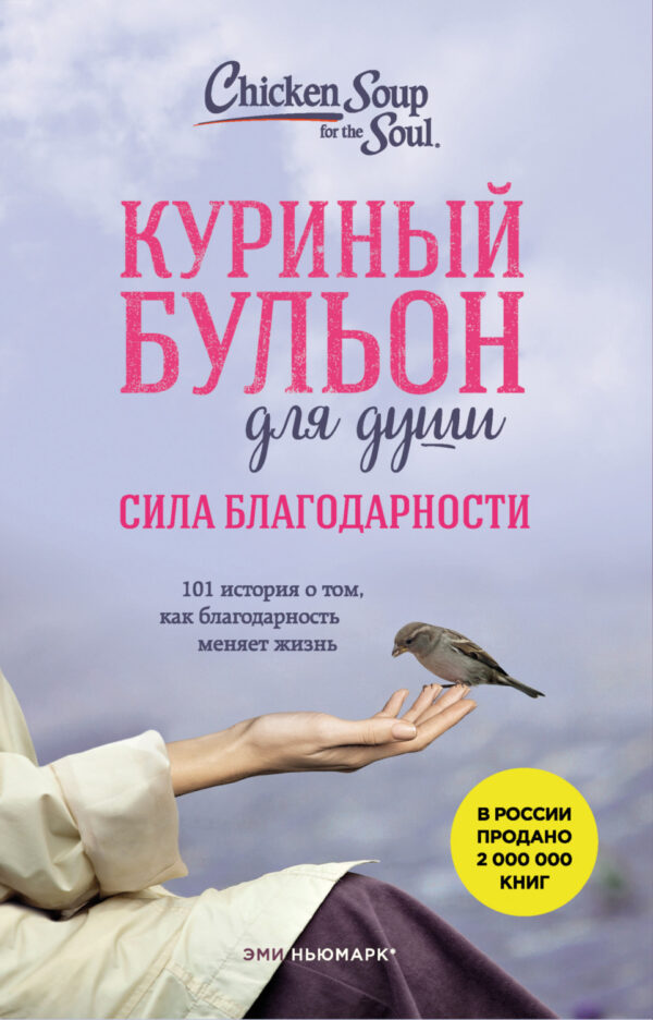 Куриный бульон для души. Сила благодарности. 101 история о том