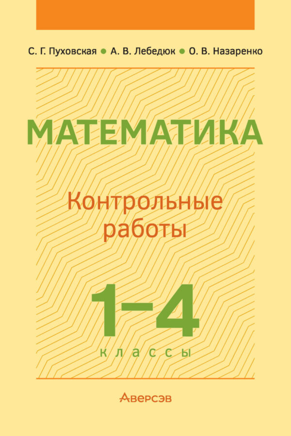 Математика. 1-4 классы. Контрольные работы