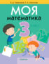 Моя математика. 3 класс