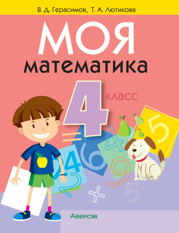 Моя математика. 4 класс