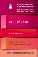 Новый секс к пятнице. Секс с мужем как с любовником за 5 дней