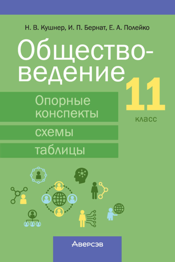 Обществоведение. 11 класс. Опорные конспекты