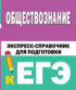 Обществознание. Экспресс-справочник для подготовки к ЕГЭ