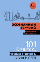 Осознанный русский. 101 вопрос