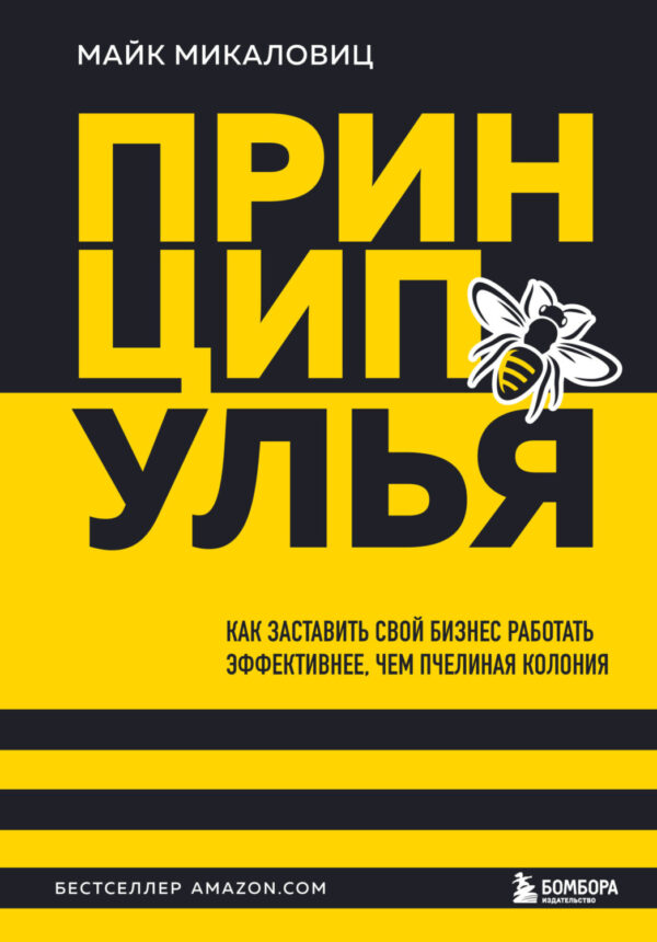 Принцип улья. Как заставить свой бизнес работать эффективнее