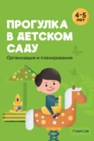 Прогулка в детском саду. 4-5 лет. Организация и планирование