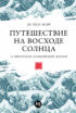 Путешествие на восходе солнца: 15 японских концепций жизни