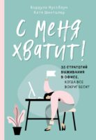 С меня хватит! 35 стратегий выживания в офисе