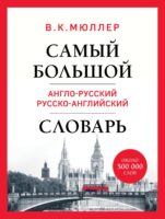 Самый большой англо-русский русско-английский словарь. Около 500 000 слов