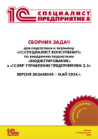 Сборник задач для подготовки к экзамену «1С:Специалист-консультант» по внедрению подсистемы «Бюджетирование» в «1С:ERP Управление предприятием 2.5»