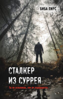 Сталкер из Суррея