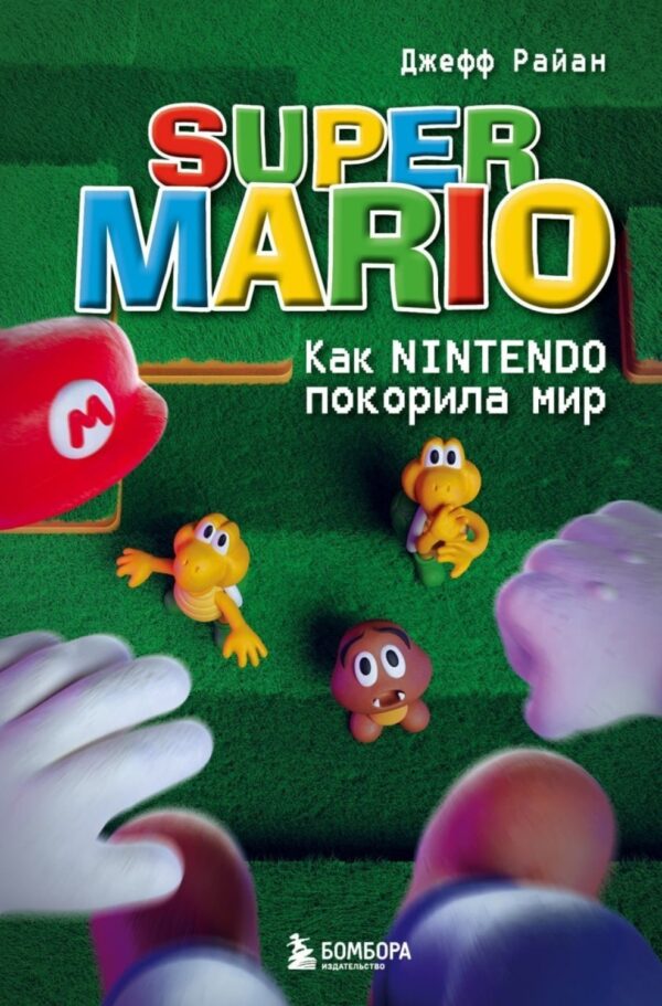 Super Mario. Как Nintendo покорила мир