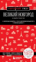 Великий Новгород и окрестности. Путеводитель