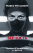 Верность