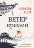 Ветер времён