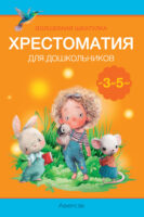 Волшебная шкатулка. 3-5 лет. Хрестоматия