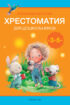 Волшебная шкатулка. 3-5 лет. Хрестоматия