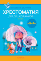 Волшебная шкатулка. 5-7 лет. Хрестоматия. Часть 1