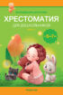 Волшебная шкатулка. 5-7 лет. Хрестоматия. Часть 2