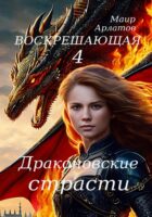 Воскрешающая 4. Драконовские страсти